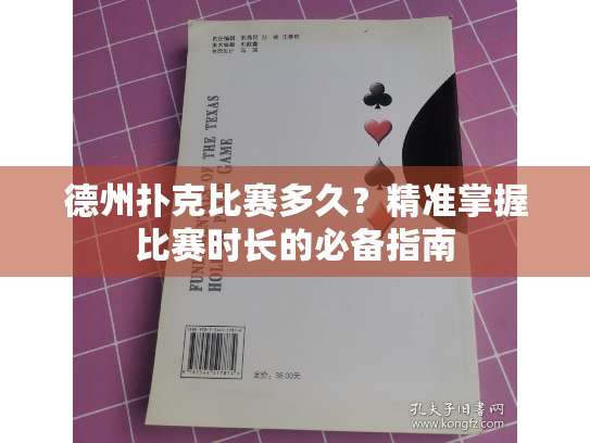 德州扑克比赛多久?精准掌握比赛时长的必备指南 德州扑克比赛多久?精准掌握比赛时长的必备指南