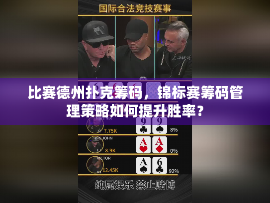 比赛德州扑克筹码，锦标赛筹码管理策略如何提升胜率？