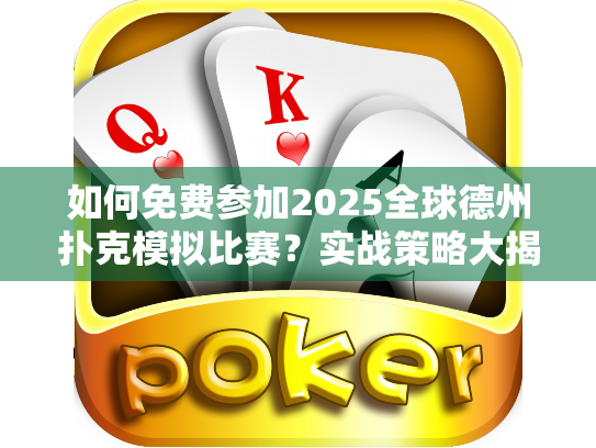 如何免费参加2025全球德州扑克模拟比赛?实战策略大揭秘 如何免费参加2025全球德州扑克模拟比赛?实战策略大揭秘