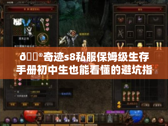 🎮奇迹s8私服保姆级生存手册初中生也能看懂的避坑指南+独家福利码 🎮奇迹s8私服保姆级生存手册初中生也能看懂的避坑指南+独家福利码