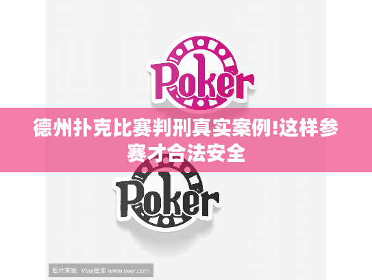 德州扑克比赛判刑真实案例!这样参赛才合法安全 德州扑克比赛判刑真实案例!这样参赛才合法安全