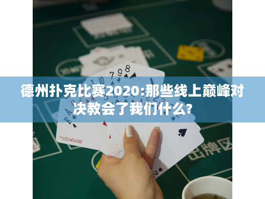 德州扑克比赛2020:那些线上巅峰对决教会了我们什么? 德州扑克比赛2020:那些线上巅峰对决教会了我们什么?