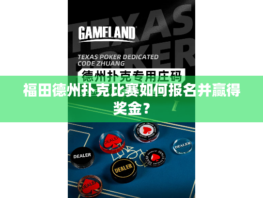 福田德州扑克比赛如何报名并赢得奖金? 福田德州扑克比赛如何报名并赢得奖金?
