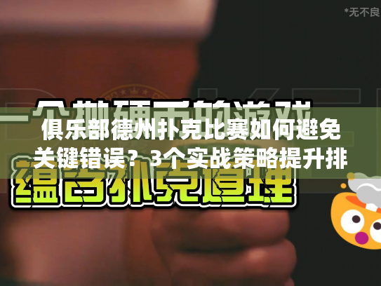 俱乐部德州扑克比赛如何避免关键错误？3个实战策略提升排名