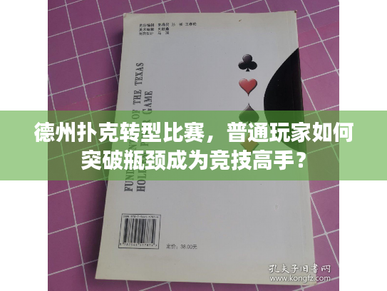 德州扑克转型比赛,普通玩家如何突破瓶颈成为竞技高手? 德州扑克转型比赛,普通玩家如何突破瓶颈成为竞技高手?