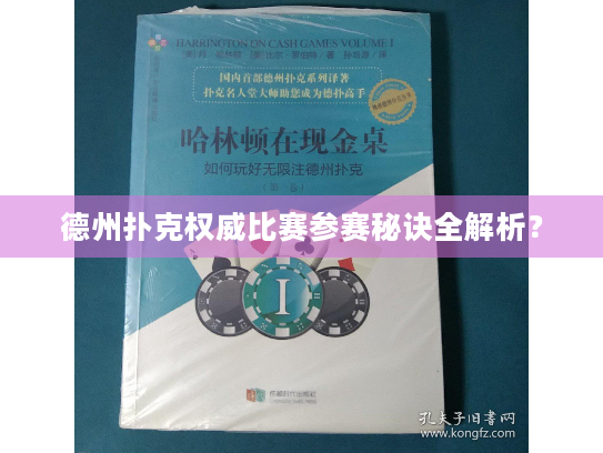 德州扑克权威比赛参赛秘诀全解析? 德州扑克权威比赛参赛秘诀全解析?