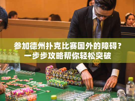 参加德州扑克比赛国外的障碍?一步步攻略帮你轻松突破 参加德州扑克比赛国外的障碍?一步步攻略帮你轻松突破
