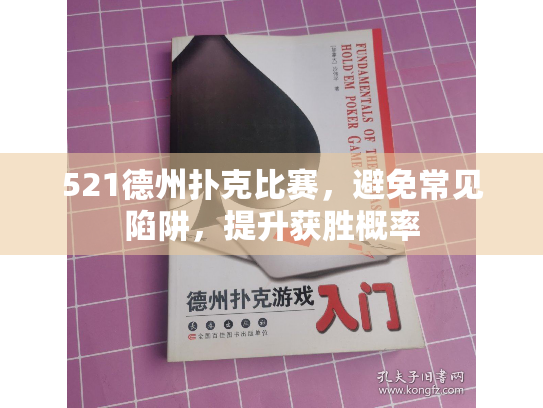 521德州扑克比赛,避免常见陷阱,提升获胜概率 521德州扑克比赛,避免常见陷阱,提升获胜概率