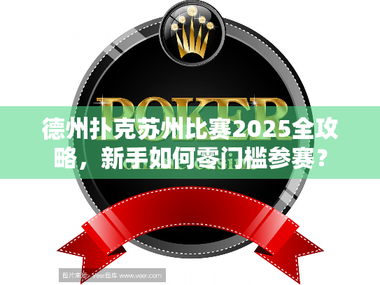 德州扑克苏州比赛2025全攻略,新手如何零门槛参赛? 德州扑克苏州比赛2025全攻略,新手如何零门槛参赛?