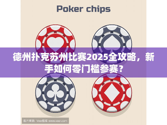德州扑克苏州比赛2025全攻略,新手如何零门槛参赛? 德州扑克苏州比赛2025全攻略,新手如何零门槛参赛?