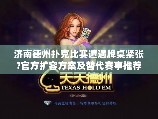 济南德州扑克比赛遭遇牌桌紧张?官方扩容方案及替代赛事推荐 济南德州扑克比赛遭遇牌桌紧张?官方扩容方案及替代赛事推荐