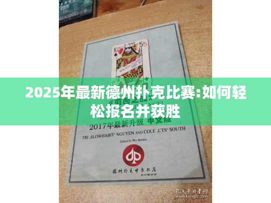 2025年最新德州扑克比赛:如何轻松报名并获胜 2025年最新德州扑克比赛:如何轻松报名并获胜