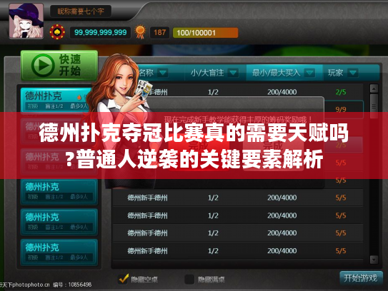 德州扑克夺冠比赛真的需要天赋吗?普通人逆袭的关键要素解析 德州扑克夺冠比赛真的需要天赋吗?普通人逆袭的关键要素解析