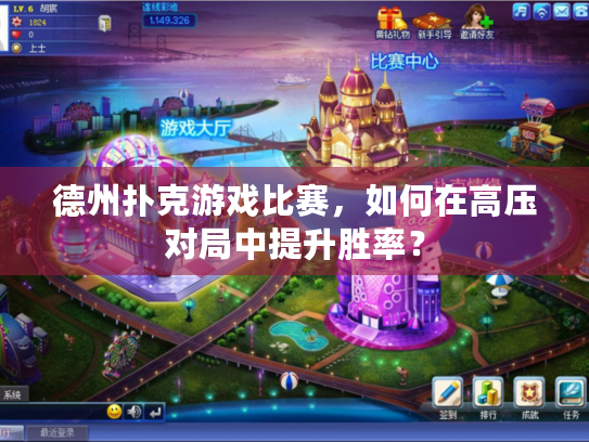 德州扑克游戏比赛,如何在高压对局中提升胜率? 德州扑克游戏比赛,如何在高压对局中提升胜率?