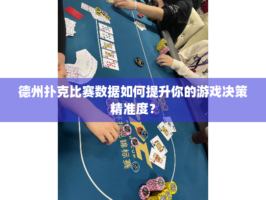 德州扑克比赛数据如何提升你的游戏决策精准度？