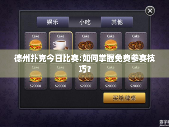 德州扑克今日比赛:如何掌握免费参赛技巧? 德州扑克今日比赛:如何掌握免费参赛技巧?