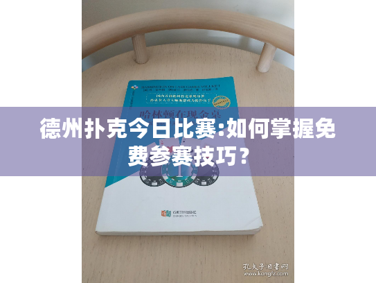 德州扑克今日比赛:如何掌握免费参赛技巧? 德州扑克今日比赛:如何掌握免费参赛技巧?
