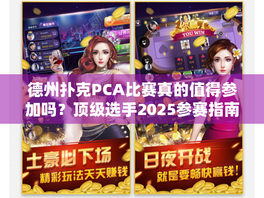 德州扑克PCA比赛真的值得参加吗？顶级选手2025参赛指南