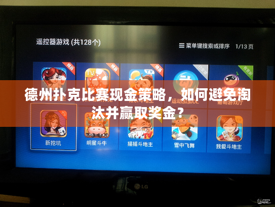 德州扑克比赛现金策略，如何避免淘汰并赢取奖金？