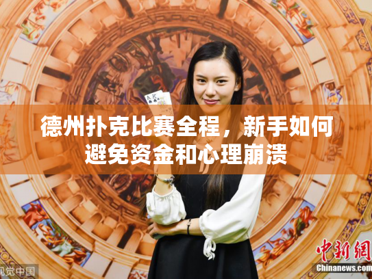 德州扑克比赛全程,新手如何避免资金和心理崩溃 德州扑克比赛全程,新手如何避免资金和心理崩溃