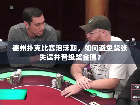 德州扑克比赛泡沫期,如何避免紧张失误并晋级奖金圈? 德州扑克比赛泡沫期,如何避免紧张失误并晋级奖金圈?