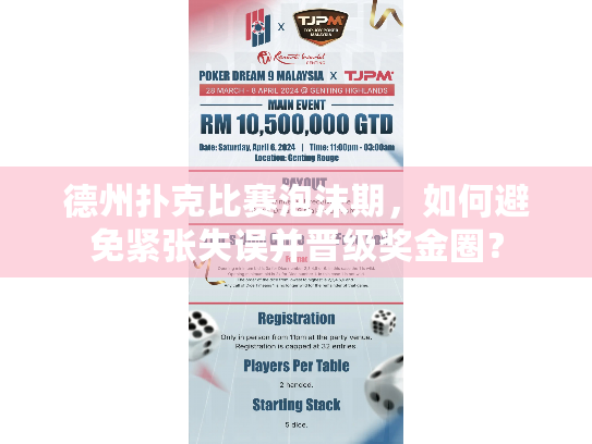 德州扑克比赛泡沫期,如何避免紧张失误并晋级奖金圈? 德州扑克比赛泡沫期,如何避免紧张失误并晋级奖金圈?