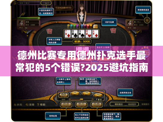 德州比赛专用德州扑克选手最常犯的5个错误?2025避坑指南
