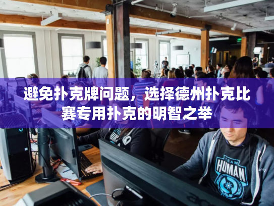 避免扑克牌问题,选择德州扑克比赛专用扑克的明智之举 避免扑克牌问题,选择德州扑克比赛专用扑克的明智之举