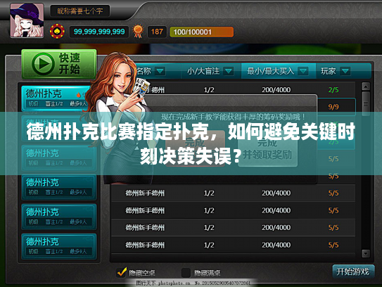 德州扑克比赛指定扑克,如何避免关键时刻决策失误? 德州扑克比赛指定扑克,如何避免关键时刻决策失误?
