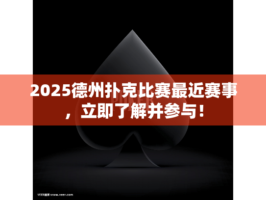 2025德州扑克比赛最近赛事，立即了解并参与！