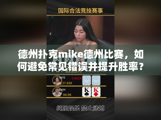 德州扑克mike德州比赛,如何避免常见错误并提升胜率? 德州扑克mike德州比赛,如何避免常见错误并提升胜率?
