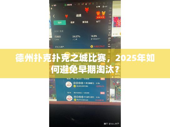 德州扑克扑克之城比赛,2025年如何避免早期淘汰? 德州扑克扑克之城比赛,2025年如何避免早期淘汰?