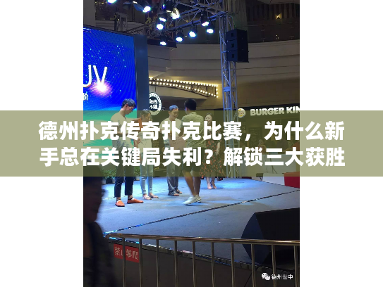 德州扑克传奇扑克比赛,为什么新手总在关键局失利?解锁三大获胜秘诀 德州扑克传奇扑克比赛,为什么新手总在关键局失利?解锁三大获胜秘诀