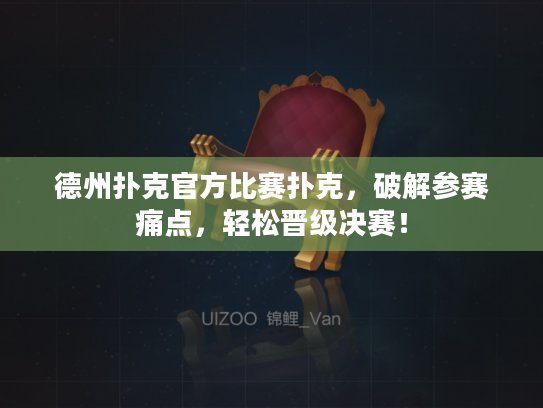 德州扑克官方比赛扑克,破解参赛痛点,轻松晋级决赛! 德州扑克官方比赛扑克,破解参赛痛点,轻松晋级决赛!