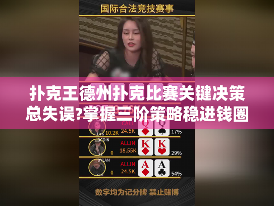 扑克王德州扑克比赛关键决策总失误?掌握三阶策略稳进钱圈