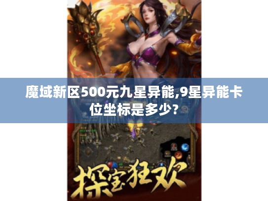魔域新区500元九星异能,9星异能卡位坐标是多少? 魔域新区500元九星异能,9星异能卡位坐标是多少?
