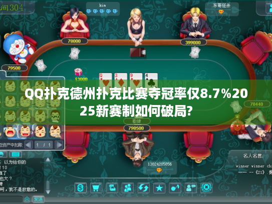 QQ扑克德州扑克比赛夺冠率仅8.7%2025新赛制如何破局? QQ扑克德州扑克比赛夺冠率仅8.7%2025新赛制如何破局?