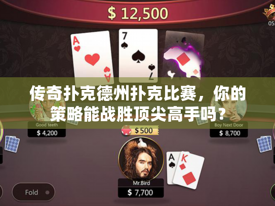 传奇扑克德州扑克比赛,你的策略能战胜顶尖高手吗? 传奇扑克德州扑克比赛,你的策略能战胜顶尖高手吗?