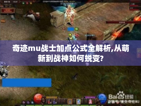 奇迹mu战士加点公式全解析,从萌新到战神如何蜕变? 奇迹mu战士加点公式全解析,从萌新到战神如何蜕变?
