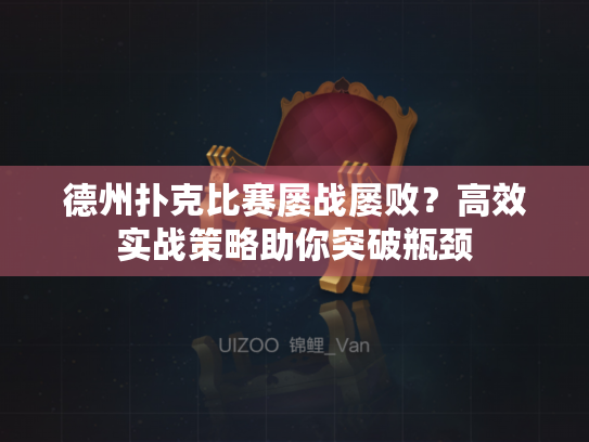 德州扑克比赛屡战屡败?高效实战策略助你突破瓶颈 德州扑克比赛屡战屡败?高效实战策略助你突破瓶颈