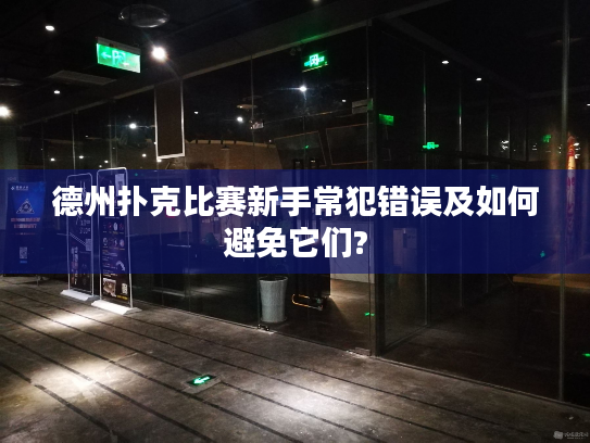 德州扑克比赛新手常犯错误及如何避免它们? 德州扑克比赛新手常犯错误及如何避免它们?