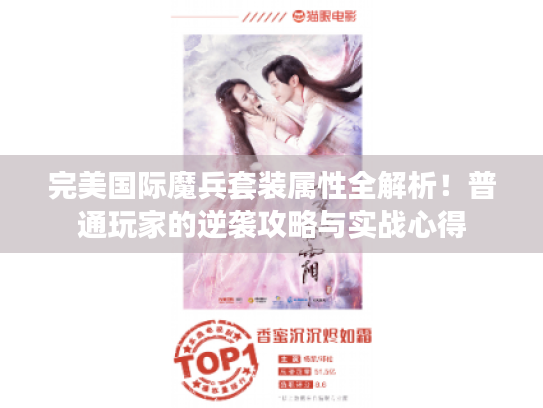 完美国际魔兵套装属性全解析!普通玩家的逆袭攻略与实战心得 完美国际魔兵套装属性全解析!普通玩家的逆袭攻略与实战心得