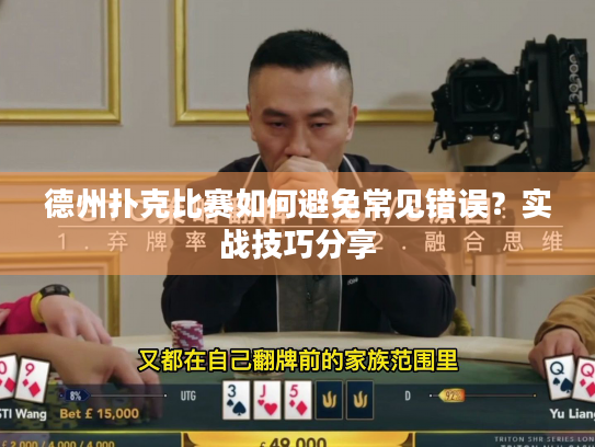 德州扑克比赛如何避免常见错误?实战技巧分享 德州扑克比赛如何避免常见错误?实战技巧分享