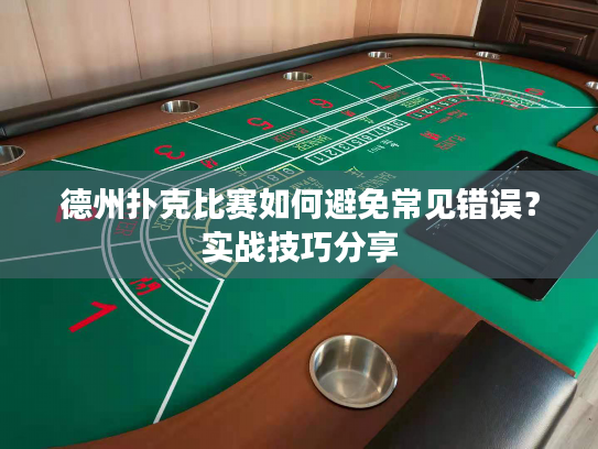 德州扑克比赛如何避免常见错误?实战技巧分享 德州扑克比赛如何避免常见错误?实战技巧分享