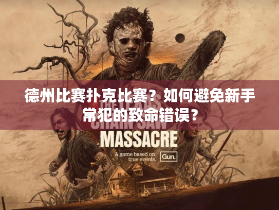 德州比赛扑克比赛？如何避免新手常犯的致命错误？