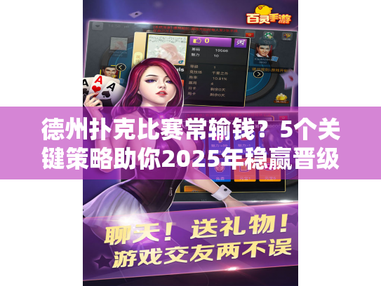 德州扑克比赛常输钱?5个关键策略助你2025年稳赢晋级 德州扑克比赛常输钱?5个关键策略助你2025年稳赢晋级