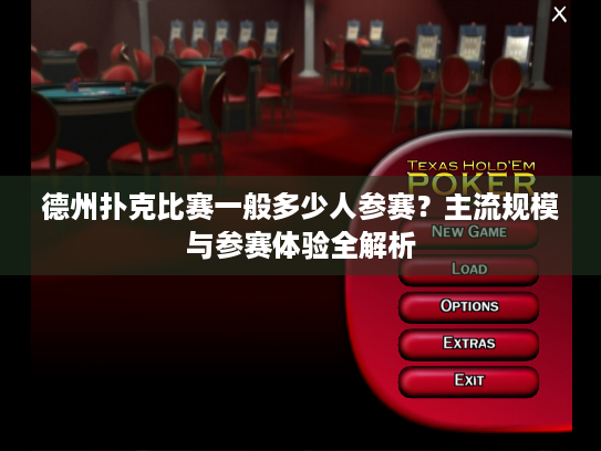 德州扑克比赛一般多少人参赛?主流规模与参赛体验全解析 德州扑克比赛一般多少人参赛?主流规模与参赛体验全解析