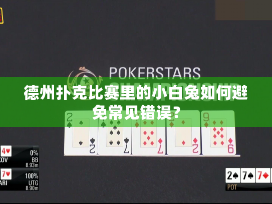 德州扑克比赛里的小白兔如何避免常见错误? 德州扑克比赛里的小白兔如何避免常见错误?