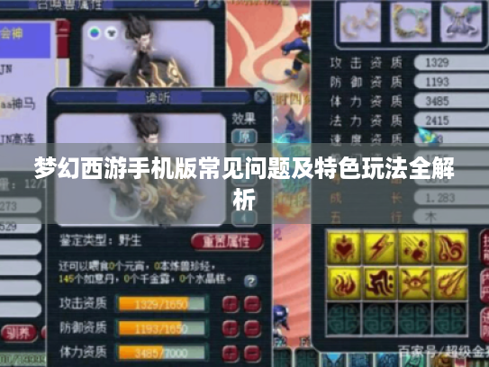 梦幻西游手机版常见问题及特色玩法全解析