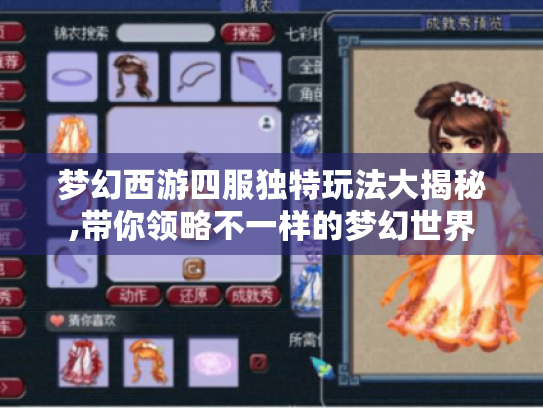 梦幻西游四服独特玩法大揭秘,带你领略不一样的梦幻世界 梦幻西游四服独特玩法大揭秘,带你领略不一样的梦幻世界
